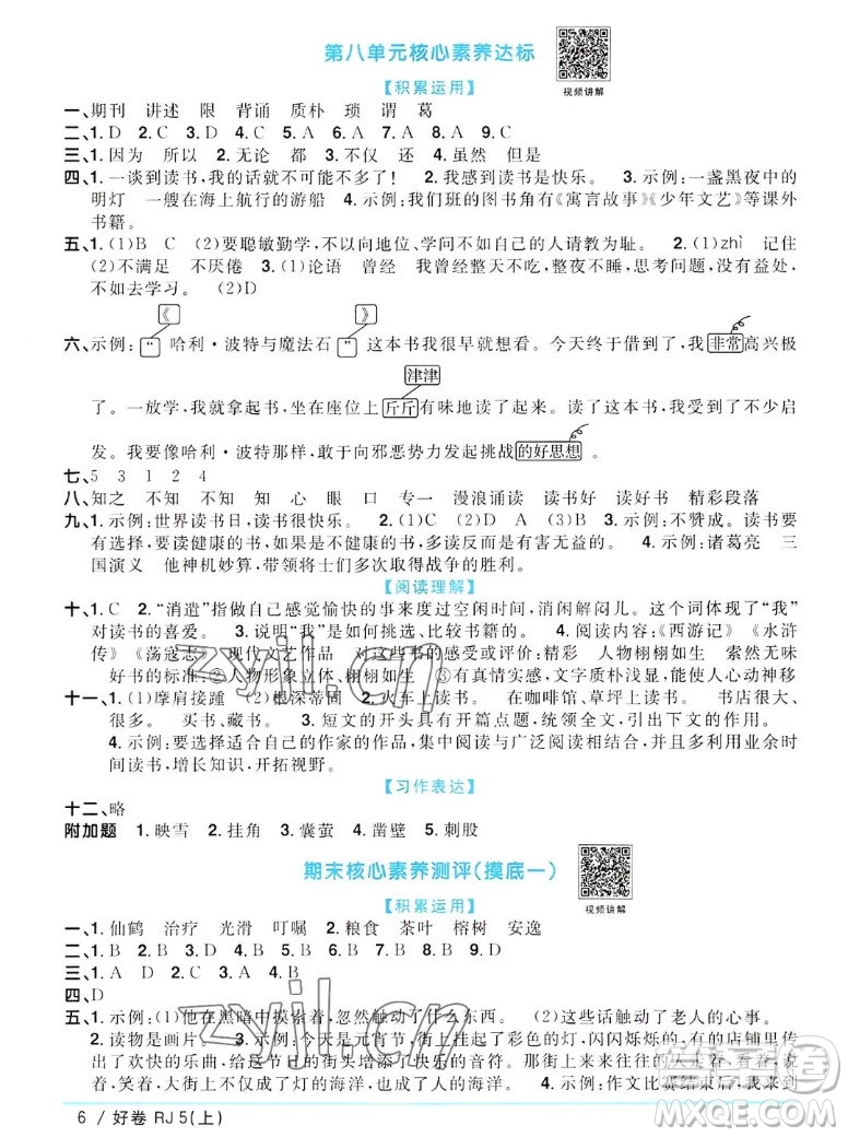 江西教育出版社2022陽光同學一線名師全優(yōu)好卷語文五年級上冊人教版答案