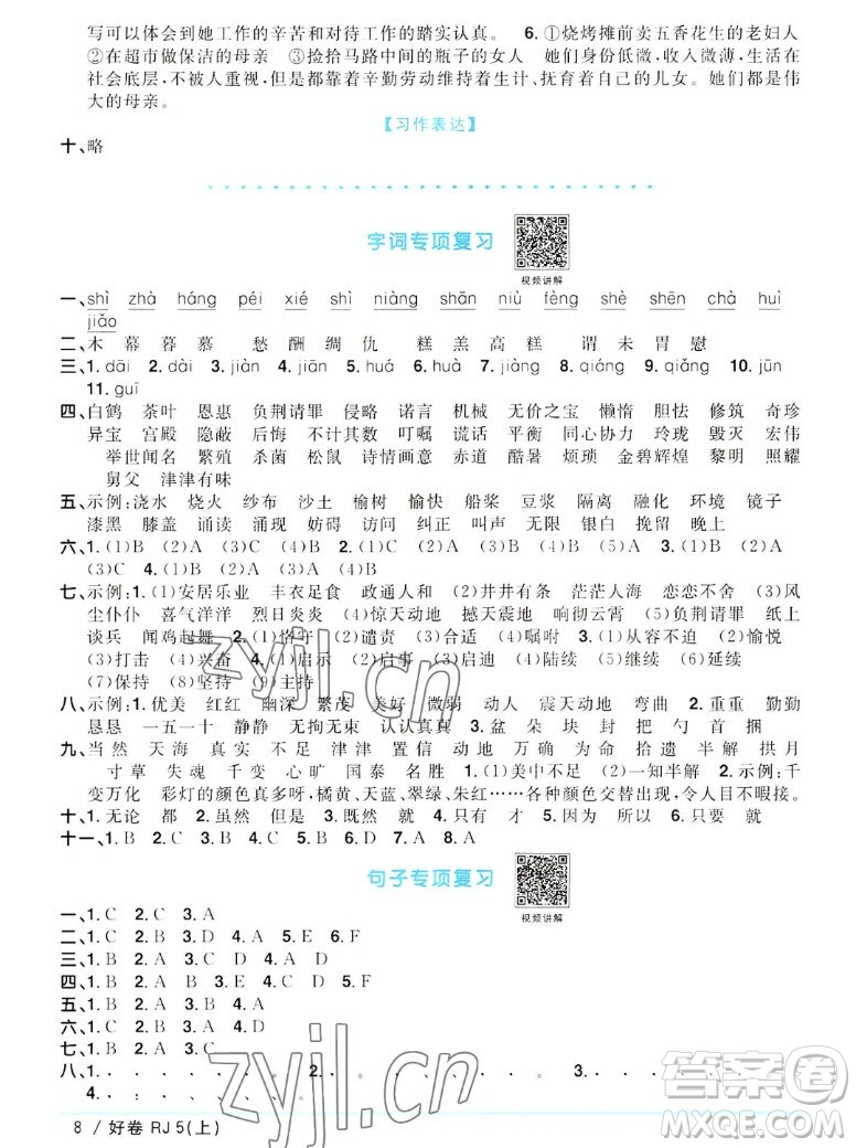 江西教育出版社2022陽光同學一線名師全優(yōu)好卷語文五年級上冊人教版答案