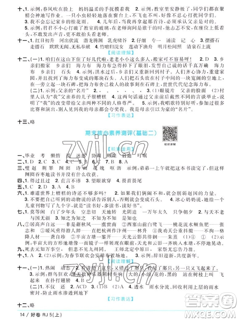 江西教育出版社2022陽光同學一線名師全優(yōu)好卷語文五年級上冊人教版答案
