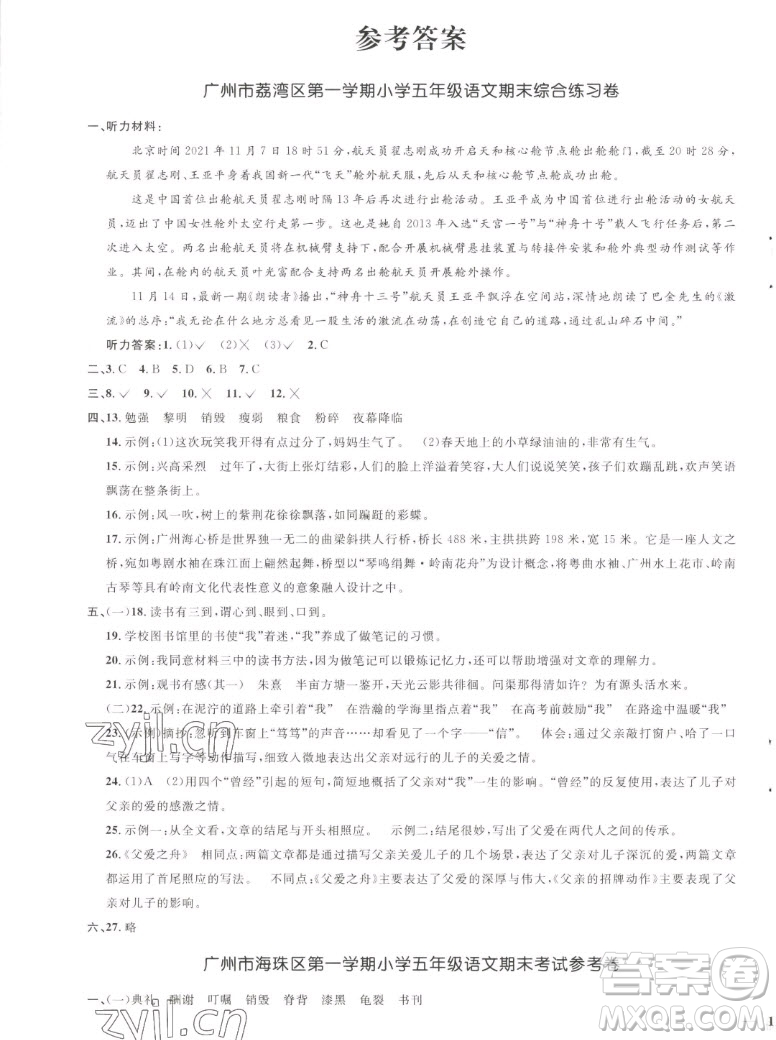 江西教育出版社2022陽光同學一線名師全優(yōu)好卷語文五年級上冊人教版答案