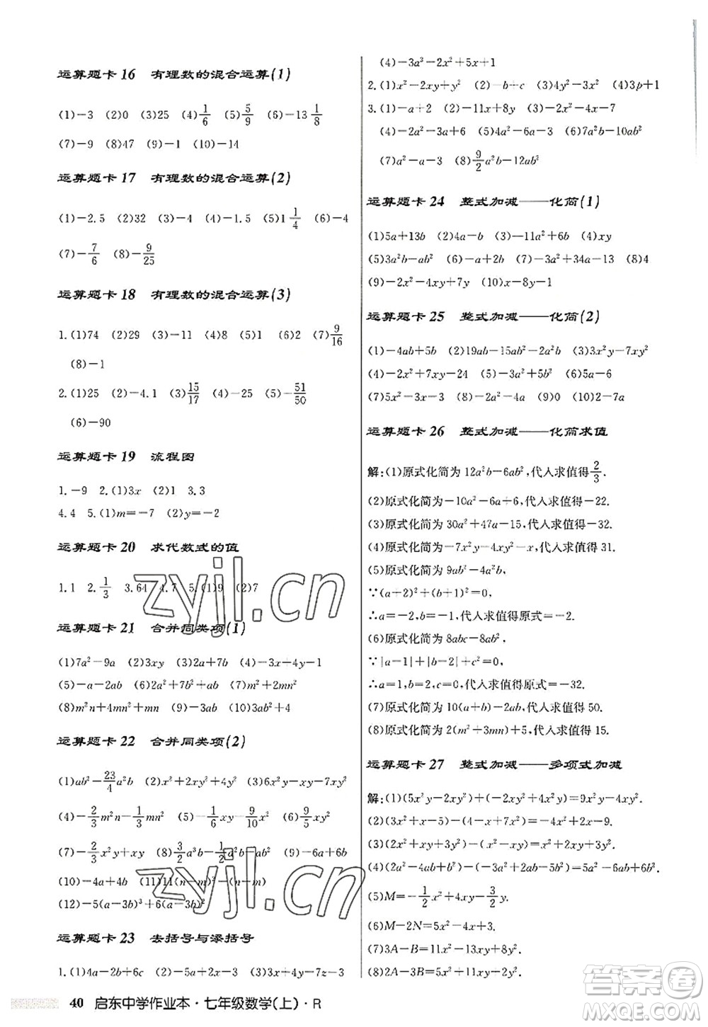 龍門書局2022啟東中學(xué)作業(yè)本七年級(jí)數(shù)學(xué)上冊(cè)R人教版答案