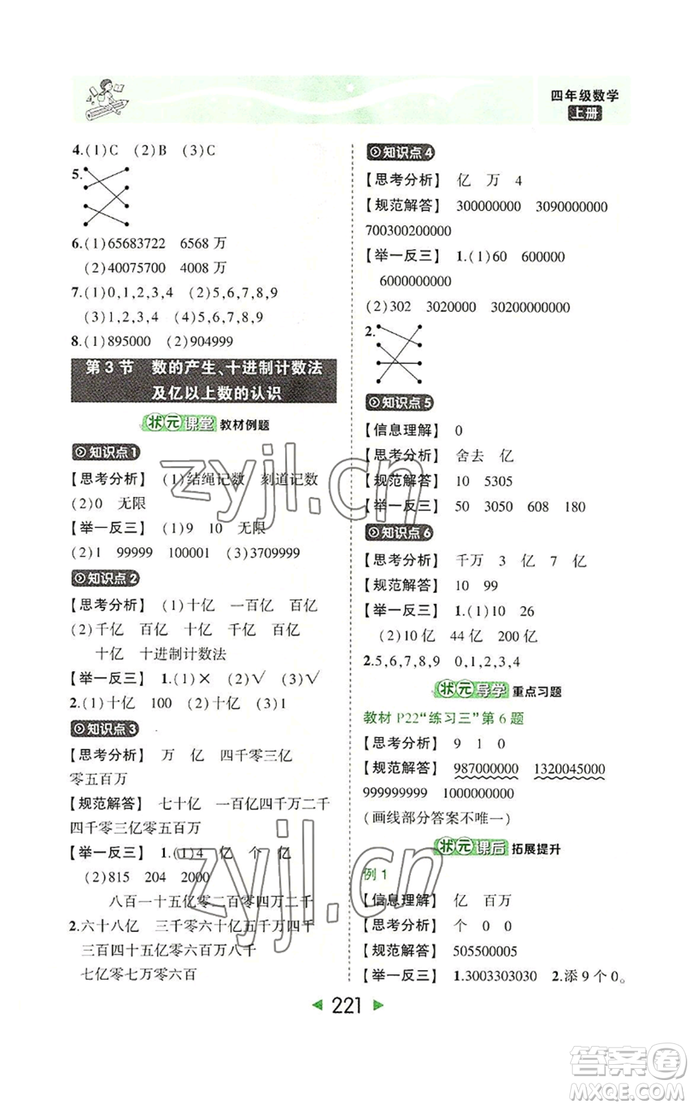 西安出版社2022秋季狀元成才路狀元大課堂四年級上冊數(shù)學(xué)人教版參考答案