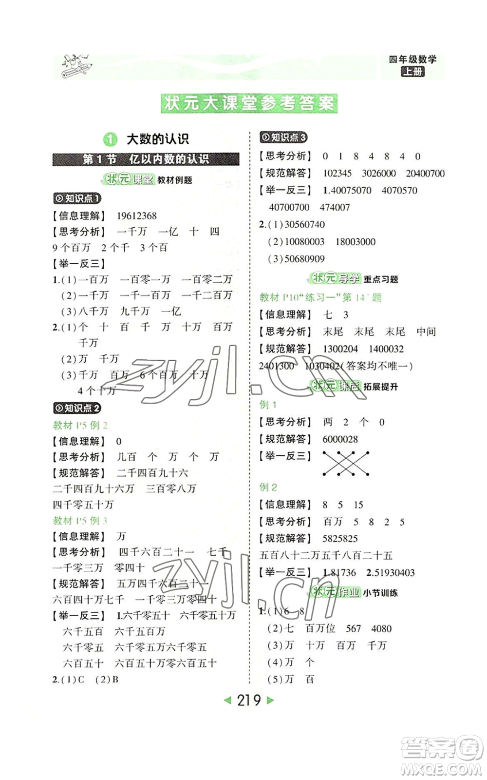 西安出版社2022秋季狀元成才路狀元大課堂四年級上冊數(shù)學(xué)人教版參考答案