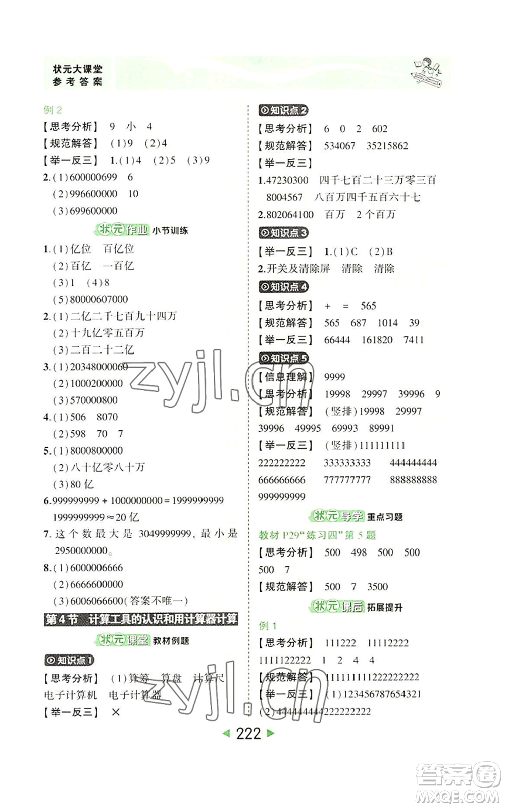 西安出版社2022秋季狀元成才路狀元大課堂四年級上冊數(shù)學(xué)人教版參考答案