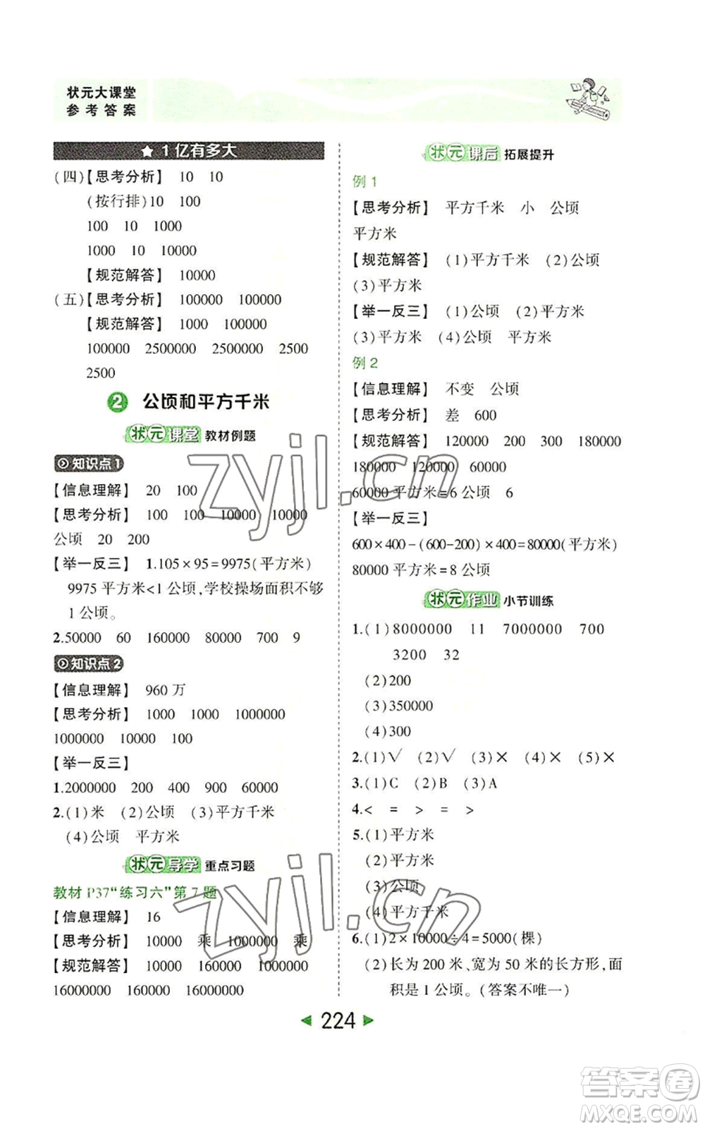 西安出版社2022秋季狀元成才路狀元大課堂四年級上冊數(shù)學(xué)人教版參考答案
