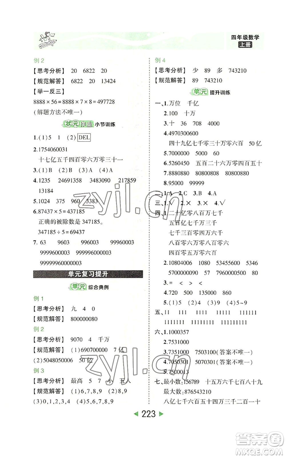 西安出版社2022秋季狀元成才路狀元大課堂四年級上冊數(shù)學(xué)人教版參考答案