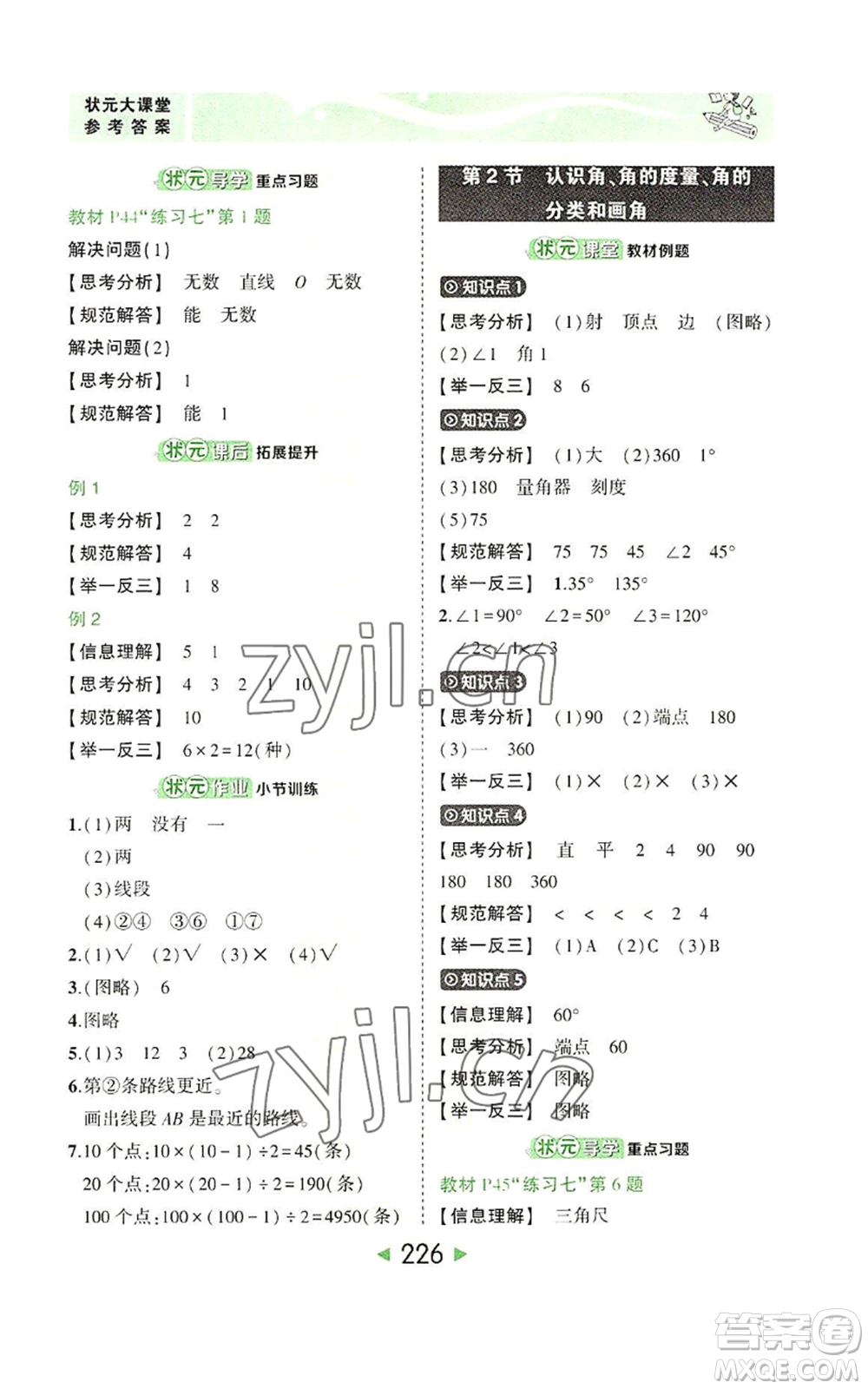 西安出版社2022秋季狀元成才路狀元大課堂四年級上冊數(shù)學(xué)人教版參考答案