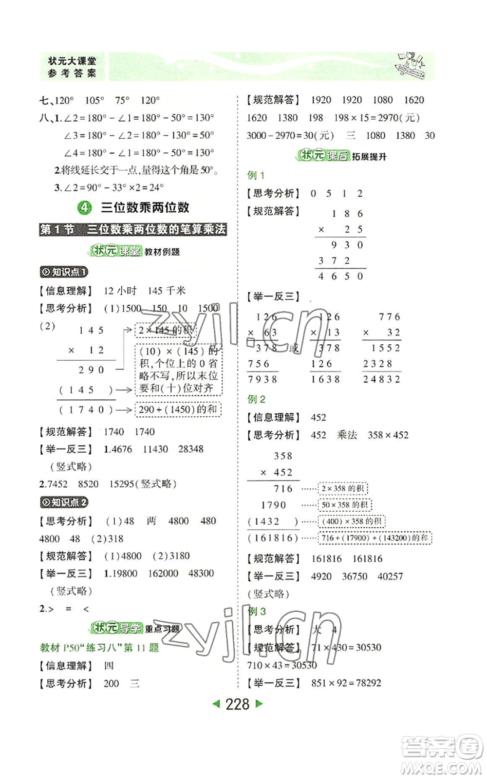 西安出版社2022秋季狀元成才路狀元大課堂四年級上冊數(shù)學(xué)人教版參考答案