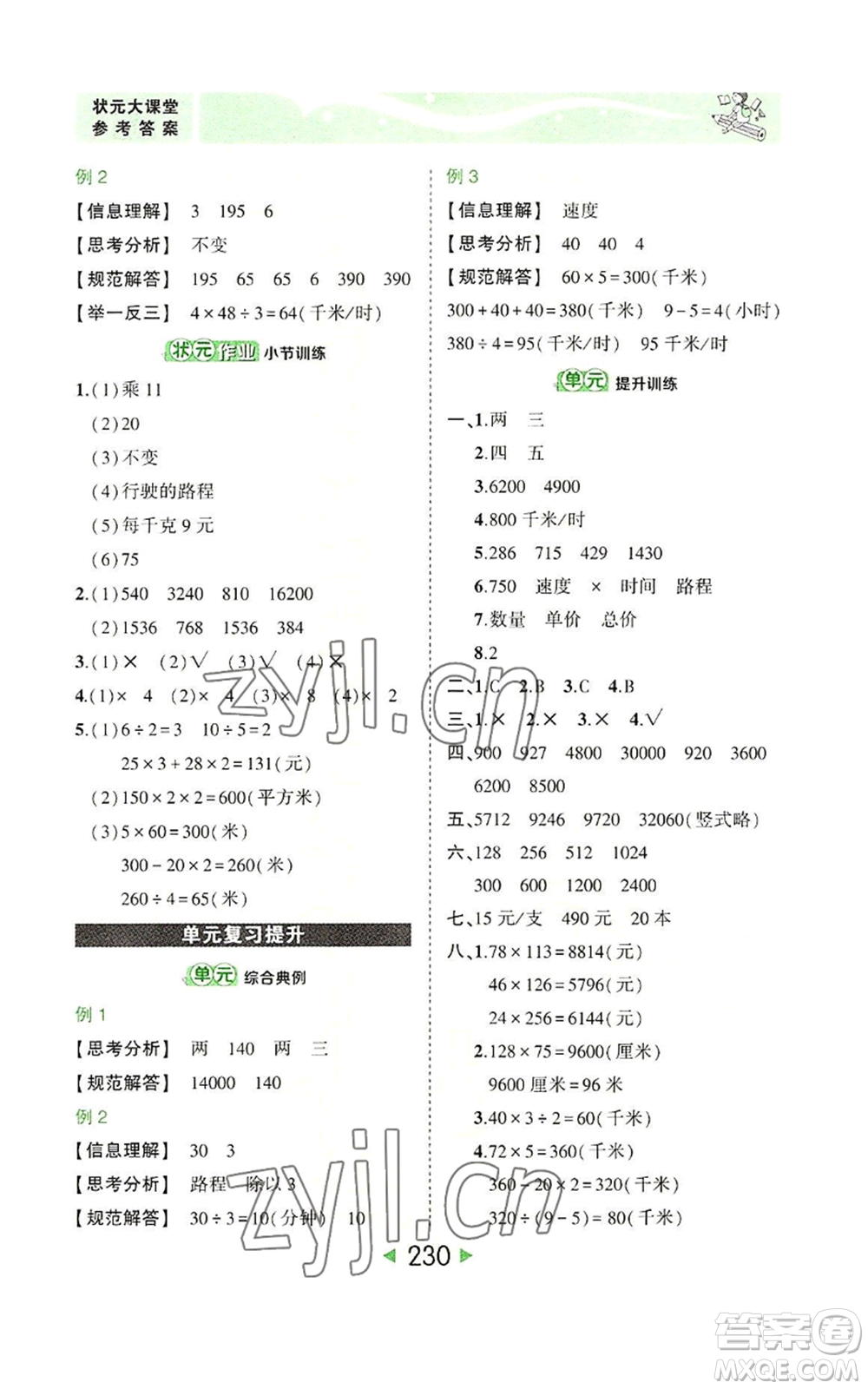 西安出版社2022秋季狀元成才路狀元大課堂四年級上冊數(shù)學(xué)人教版參考答案