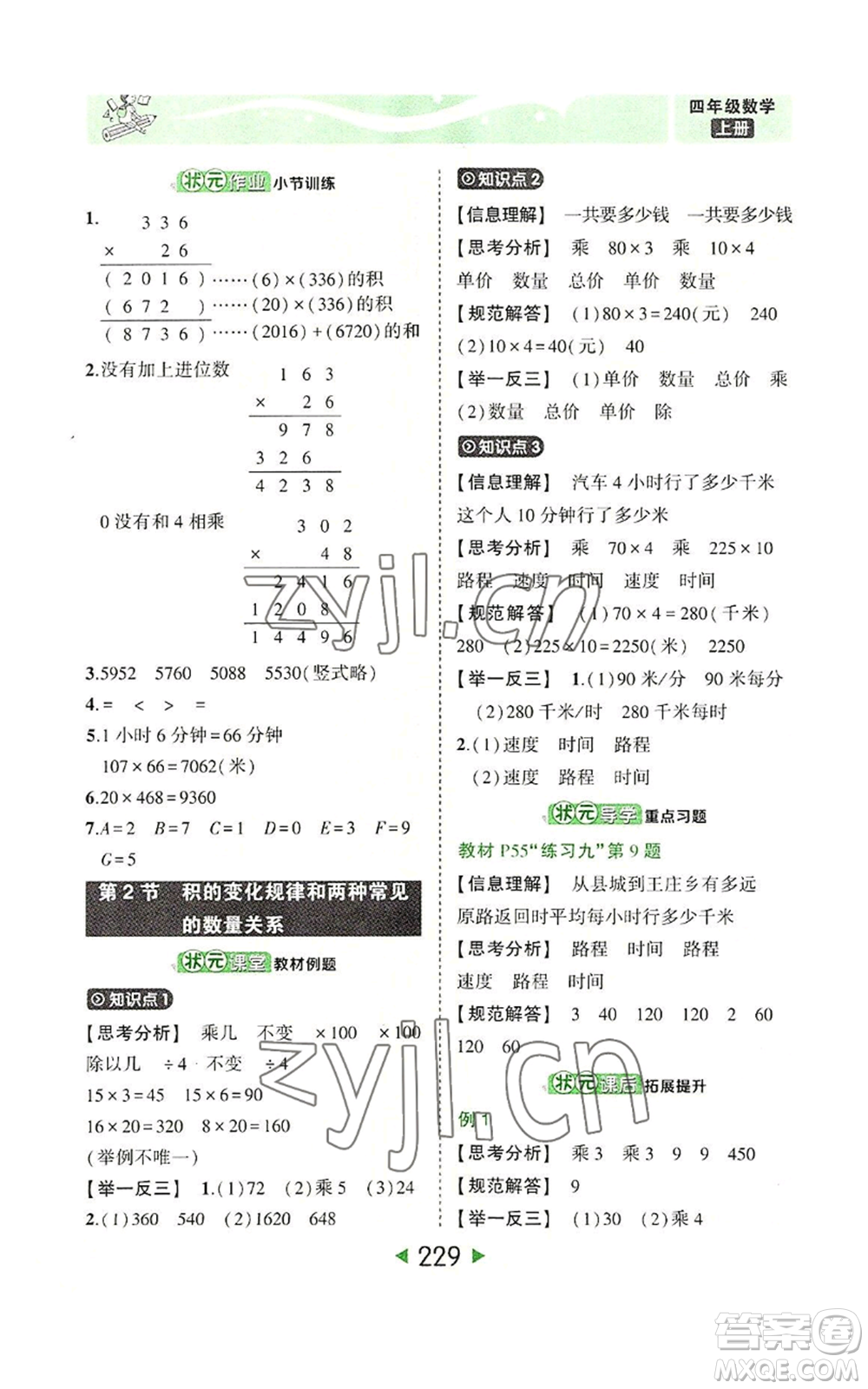 西安出版社2022秋季狀元成才路狀元大課堂四年級上冊數(shù)學(xué)人教版參考答案