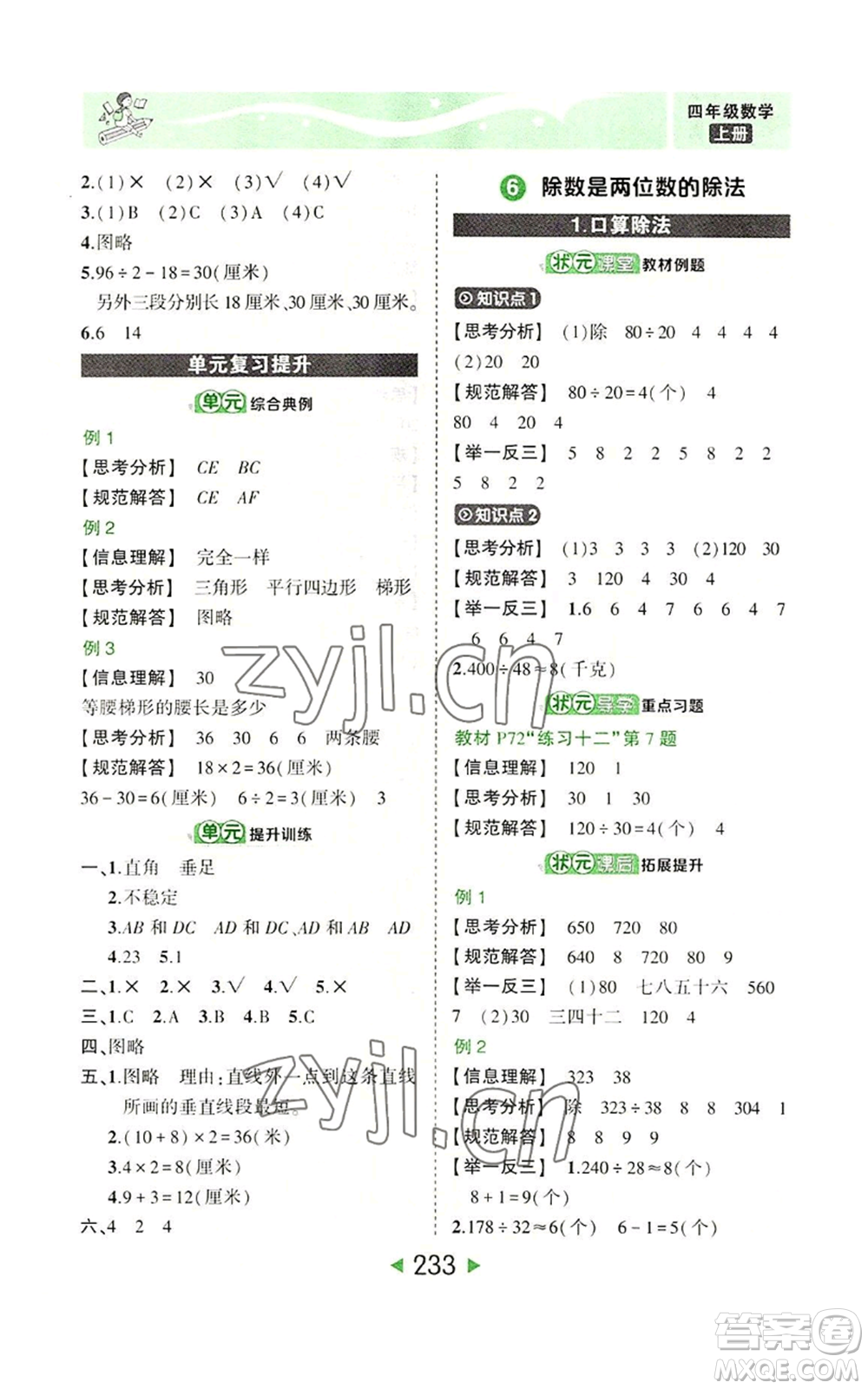 西安出版社2022秋季狀元成才路狀元大課堂四年級上冊數(shù)學(xué)人教版參考答案