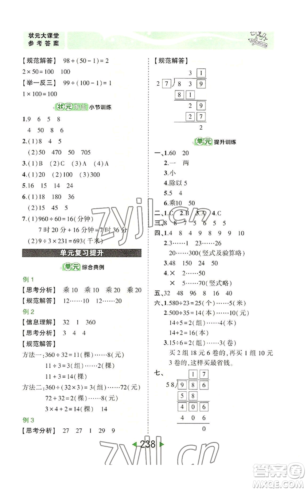 西安出版社2022秋季狀元成才路狀元大課堂四年級上冊數(shù)學(xué)人教版參考答案