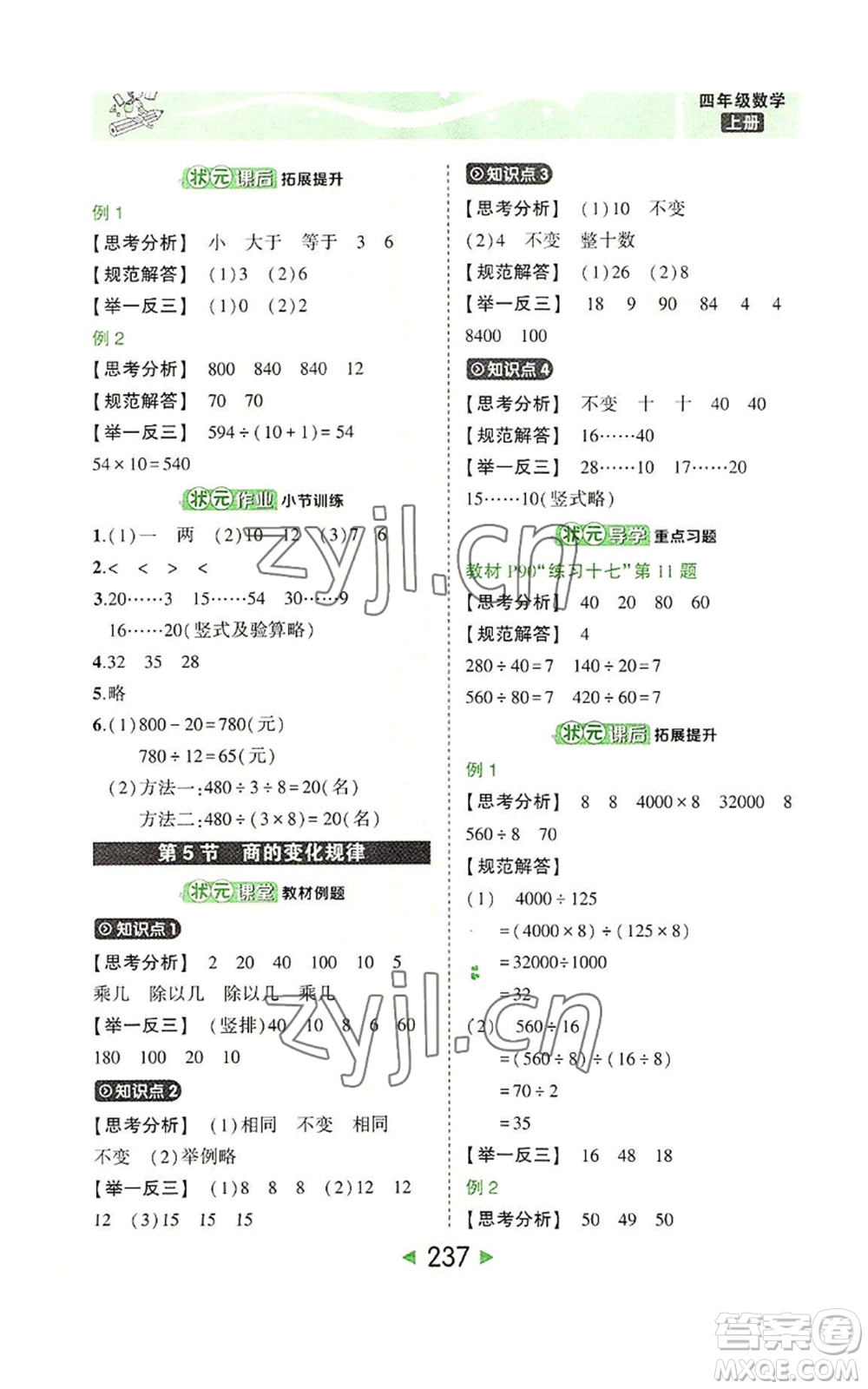 西安出版社2022秋季狀元成才路狀元大課堂四年級上冊數(shù)學(xué)人教版參考答案