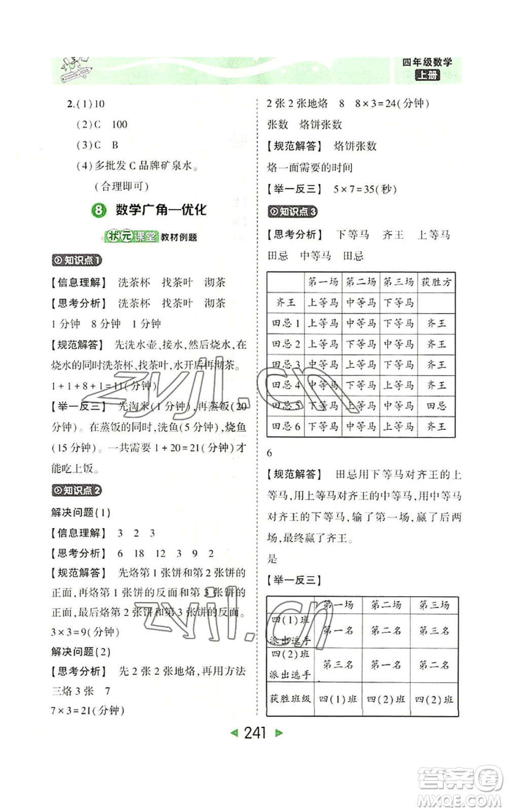 西安出版社2022秋季狀元成才路狀元大課堂四年級上冊數(shù)學(xué)人教版參考答案