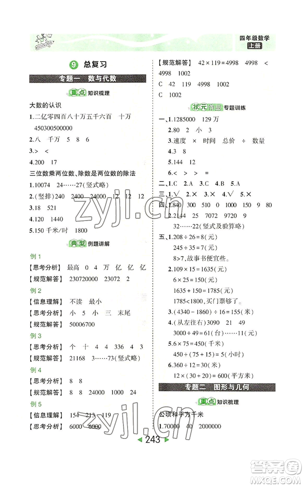 西安出版社2022秋季狀元成才路狀元大課堂四年級上冊數(shù)學(xué)人教版參考答案