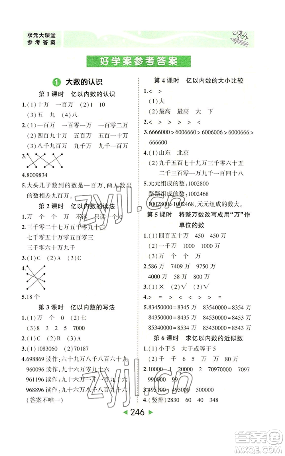 西安出版社2022秋季狀元成才路狀元大課堂四年級上冊數(shù)學(xué)人教版參考答案