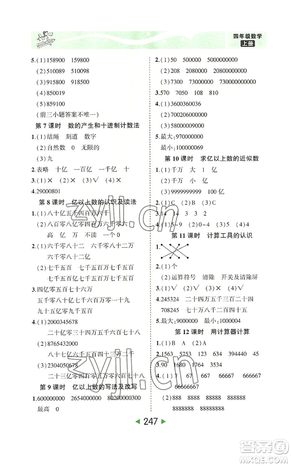 西安出版社2022秋季狀元成才路狀元大課堂四年級上冊數(shù)學(xué)人教版參考答案