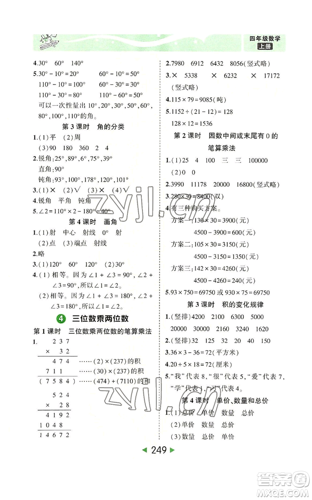 西安出版社2022秋季狀元成才路狀元大課堂四年級上冊數(shù)學(xué)人教版參考答案
