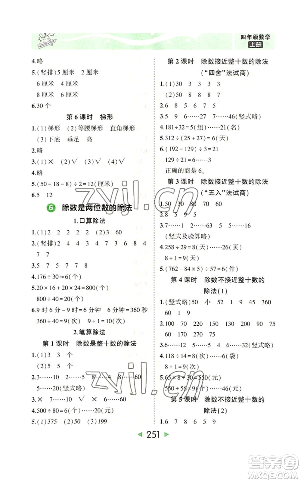 西安出版社2022秋季狀元成才路狀元大課堂四年級上冊數(shù)學(xué)人教版參考答案