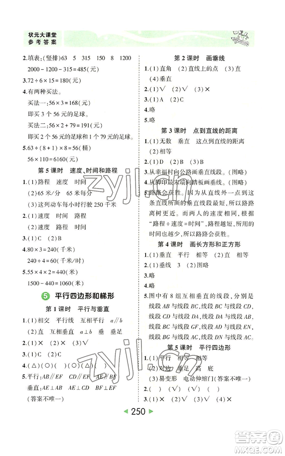 西安出版社2022秋季狀元成才路狀元大課堂四年級上冊數(shù)學(xué)人教版參考答案