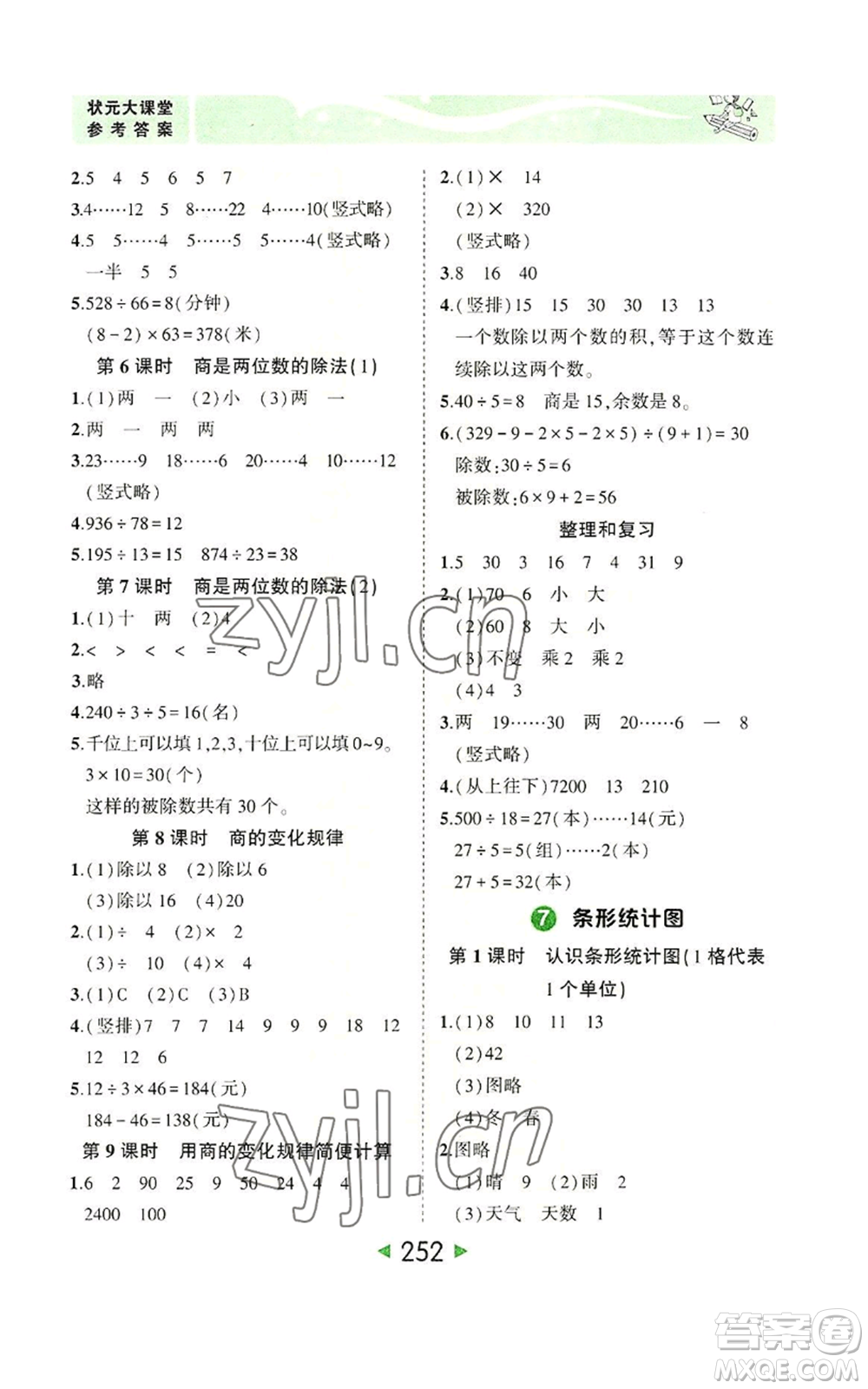 西安出版社2022秋季狀元成才路狀元大課堂四年級上冊數(shù)學(xué)人教版參考答案