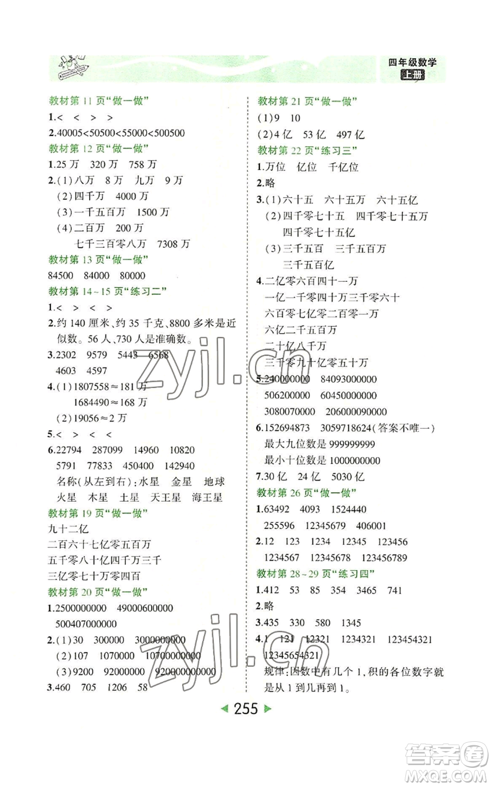 西安出版社2022秋季狀元成才路狀元大課堂四年級上冊數(shù)學(xué)人教版參考答案
