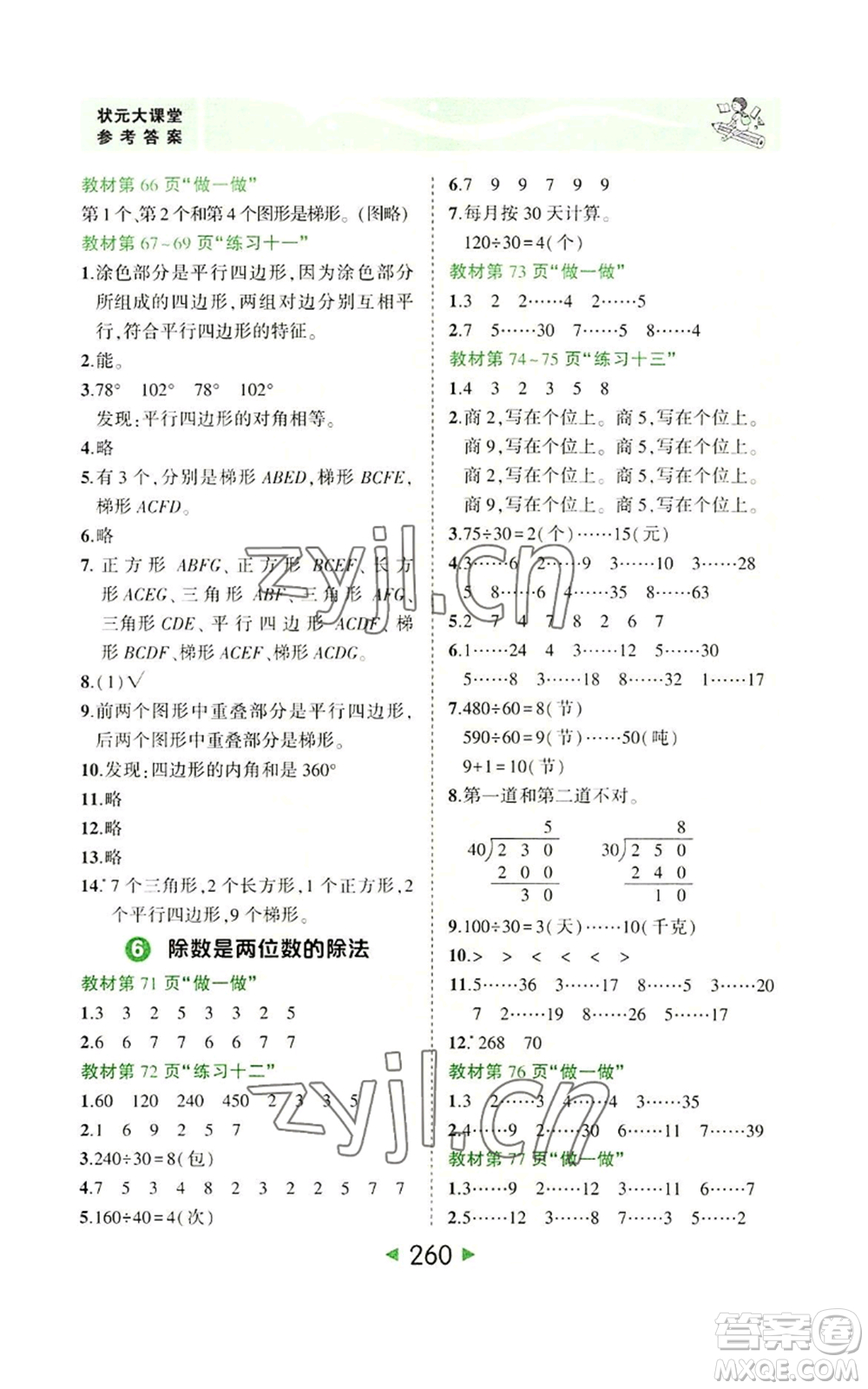 西安出版社2022秋季狀元成才路狀元大課堂四年級上冊數(shù)學(xué)人教版參考答案