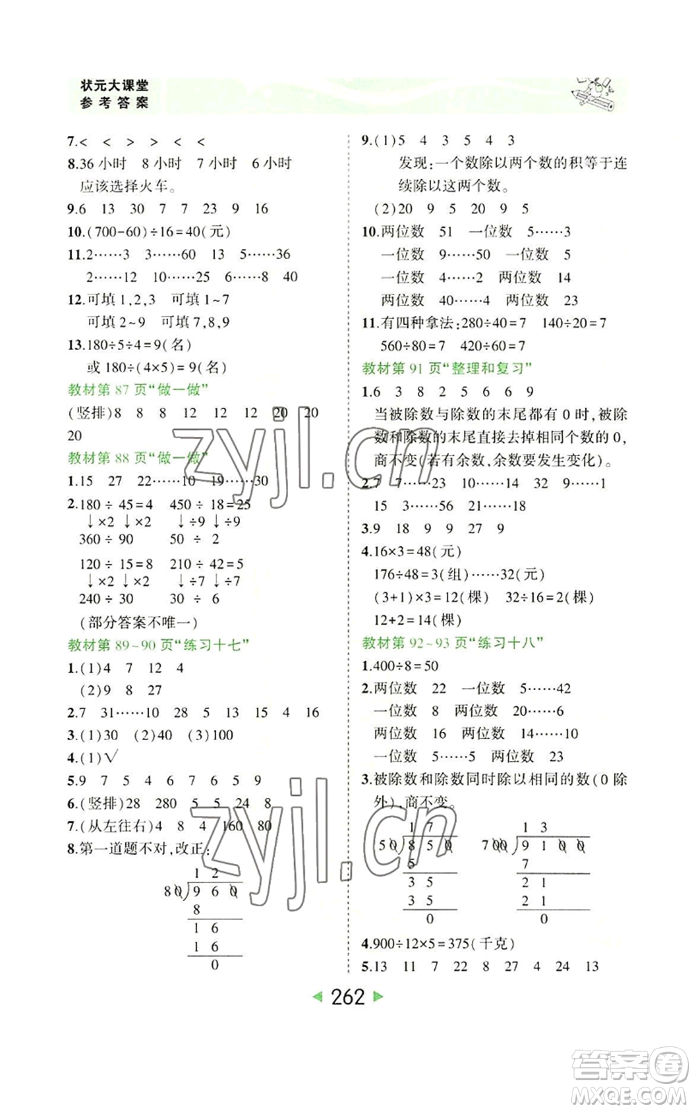 西安出版社2022秋季狀元成才路狀元大課堂四年級上冊數(shù)學(xué)人教版參考答案