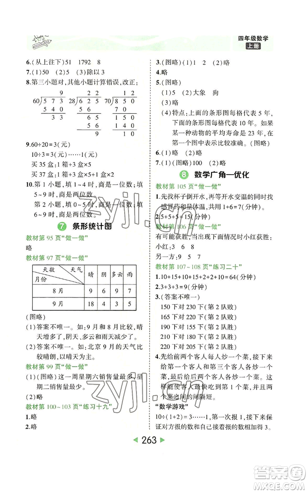 西安出版社2022秋季狀元成才路狀元大課堂四年級上冊數(shù)學(xué)人教版參考答案