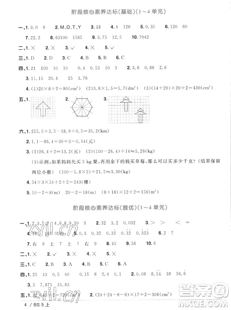 江西教育出版社2022陽(yáng)光同學(xué)一線(xiàn)名師全優(yōu)好卷數(shù)學(xué)五年級(jí)上冊(cè)北師版答案