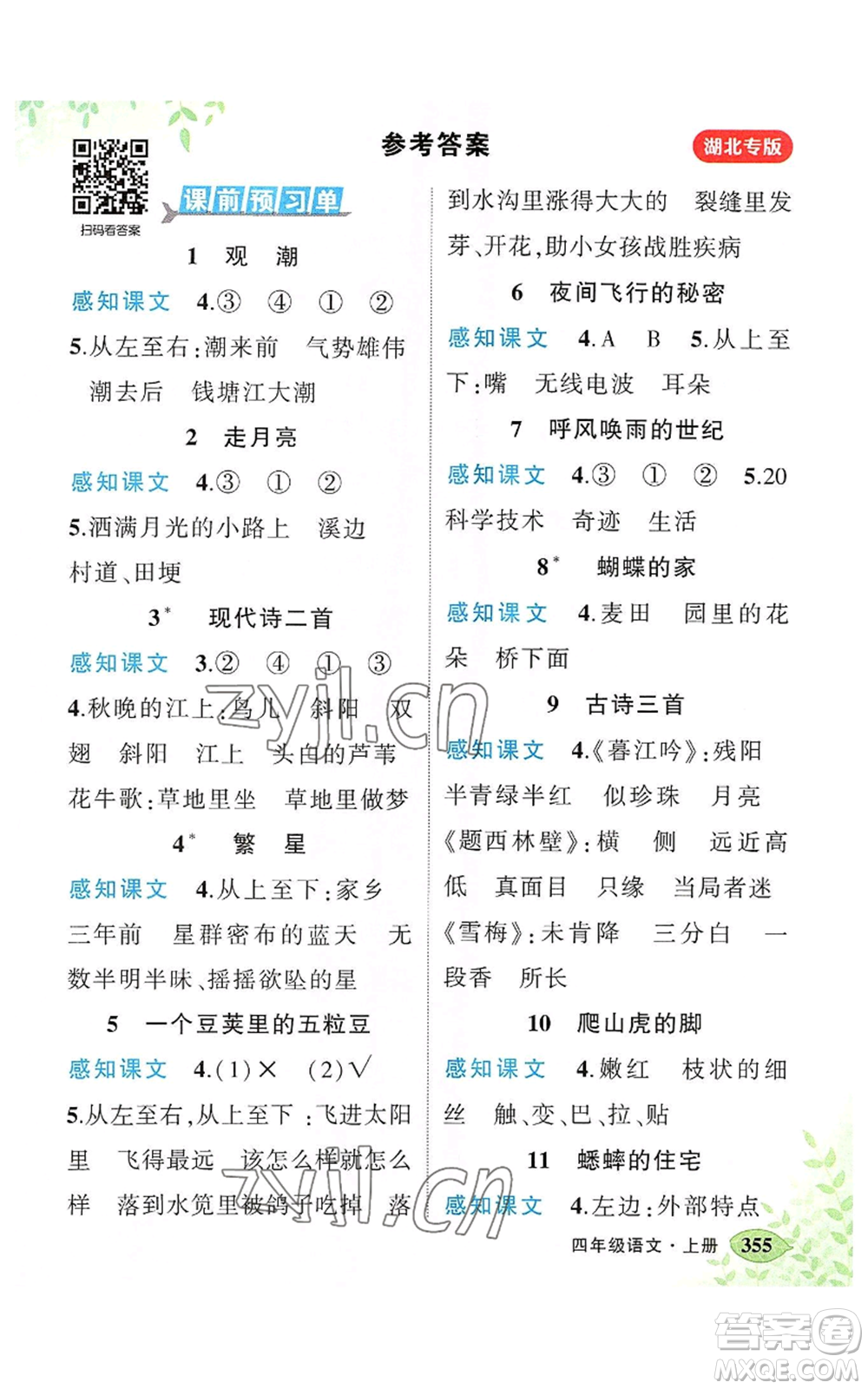 吉林教育出版社2022秋季狀元成才路狀元大課堂四年級(jí)上冊(cè)語(yǔ)文人教版湖北專版參考答案