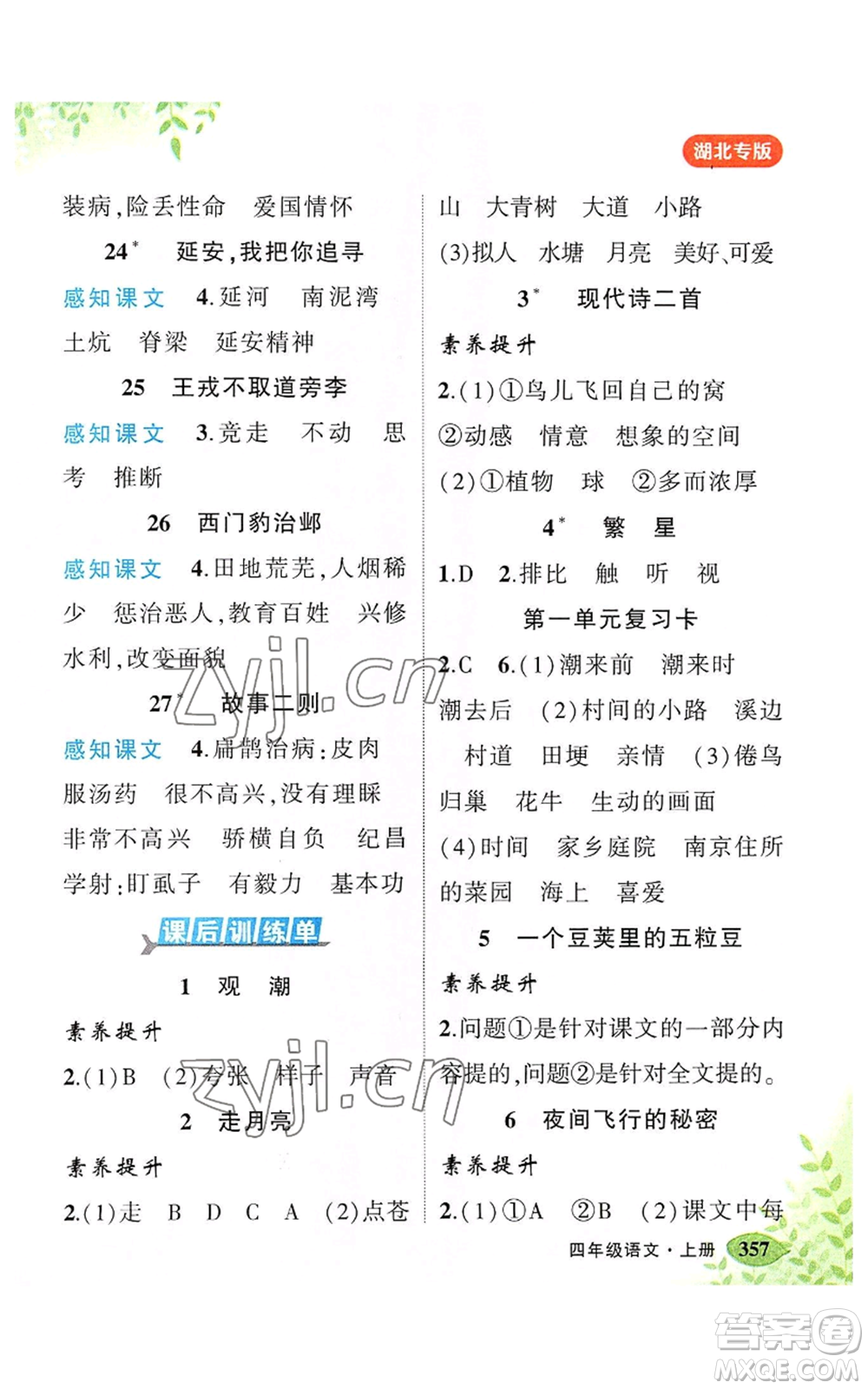 吉林教育出版社2022秋季狀元成才路狀元大課堂四年級(jí)上冊(cè)語(yǔ)文人教版湖北專版參考答案