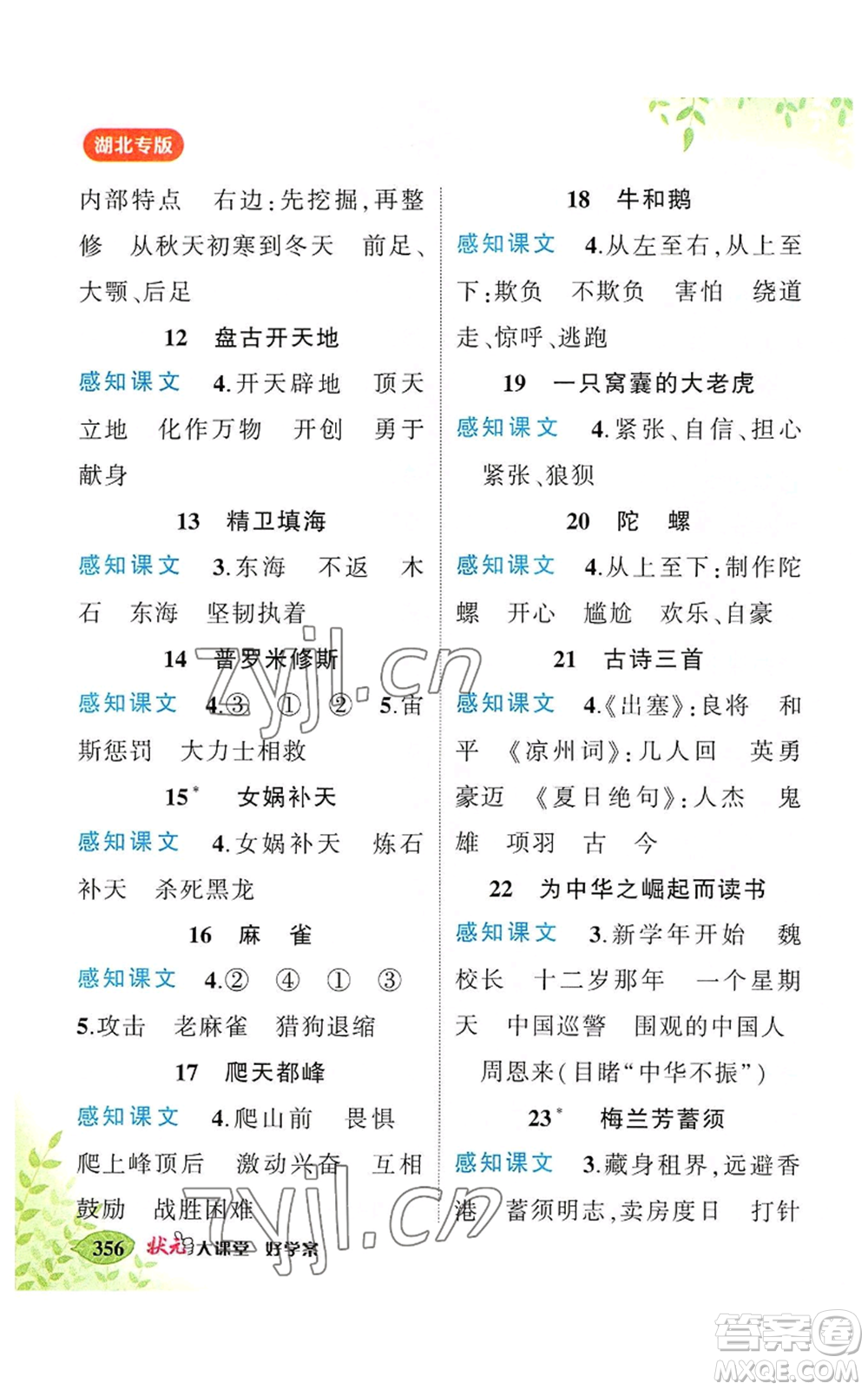 吉林教育出版社2022秋季狀元成才路狀元大課堂四年級(jí)上冊(cè)語(yǔ)文人教版湖北專版參考答案