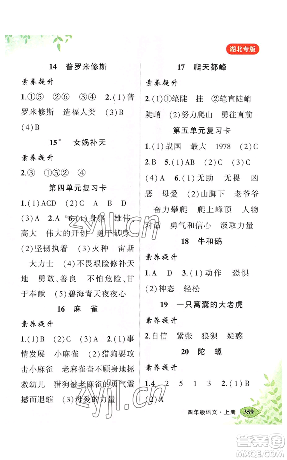 吉林教育出版社2022秋季狀元成才路狀元大課堂四年級(jí)上冊(cè)語(yǔ)文人教版湖北專版參考答案