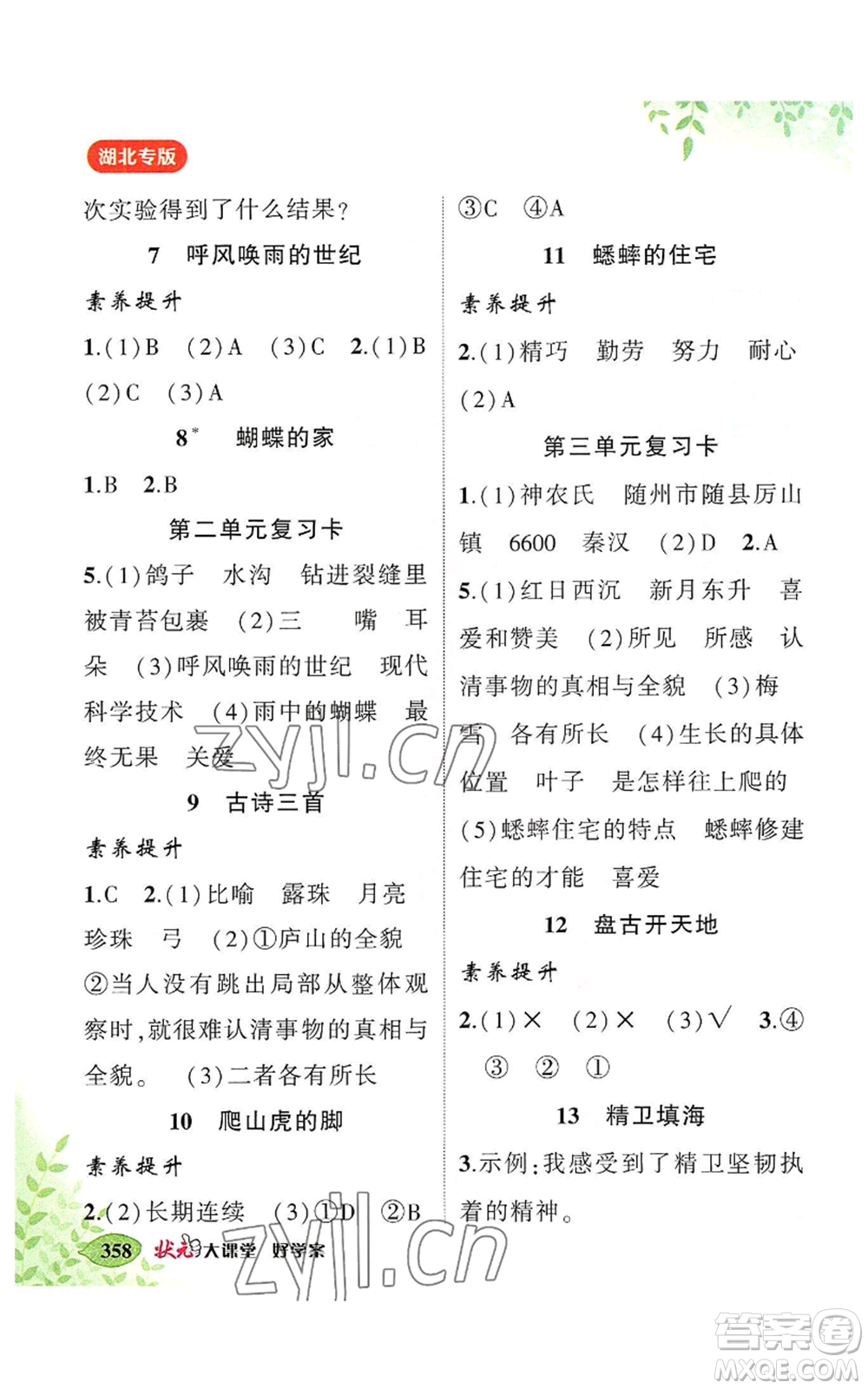 吉林教育出版社2022秋季狀元成才路狀元大課堂四年級(jí)上冊(cè)語(yǔ)文人教版湖北專版參考答案