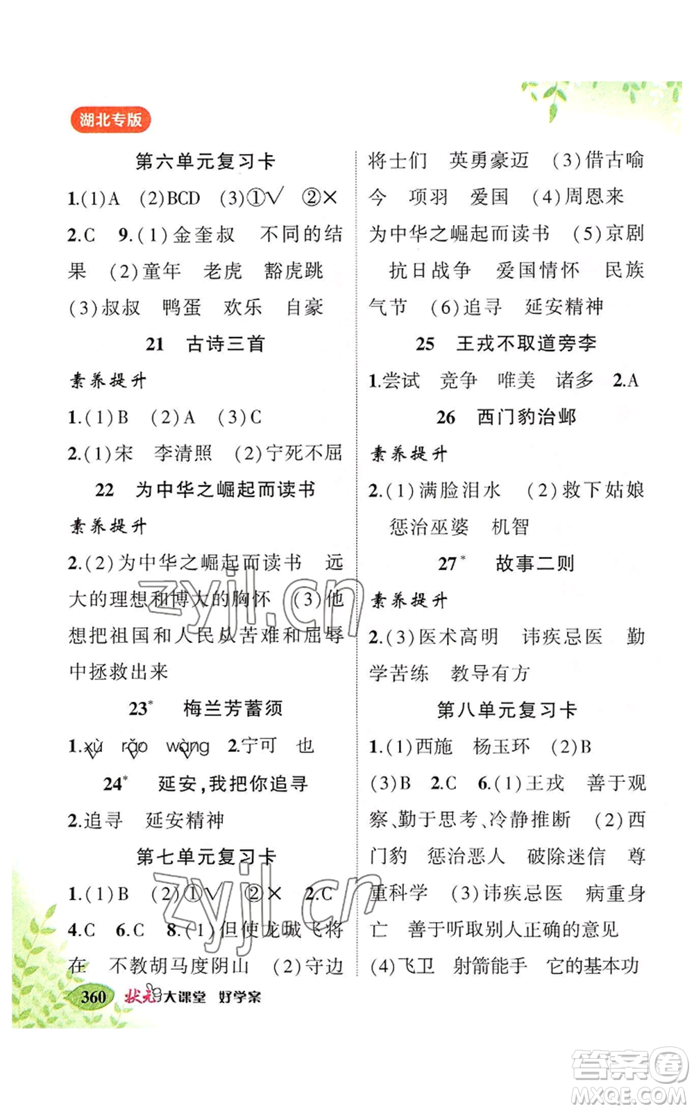 吉林教育出版社2022秋季狀元成才路狀元大課堂四年級(jí)上冊(cè)語(yǔ)文人教版湖北專版參考答案