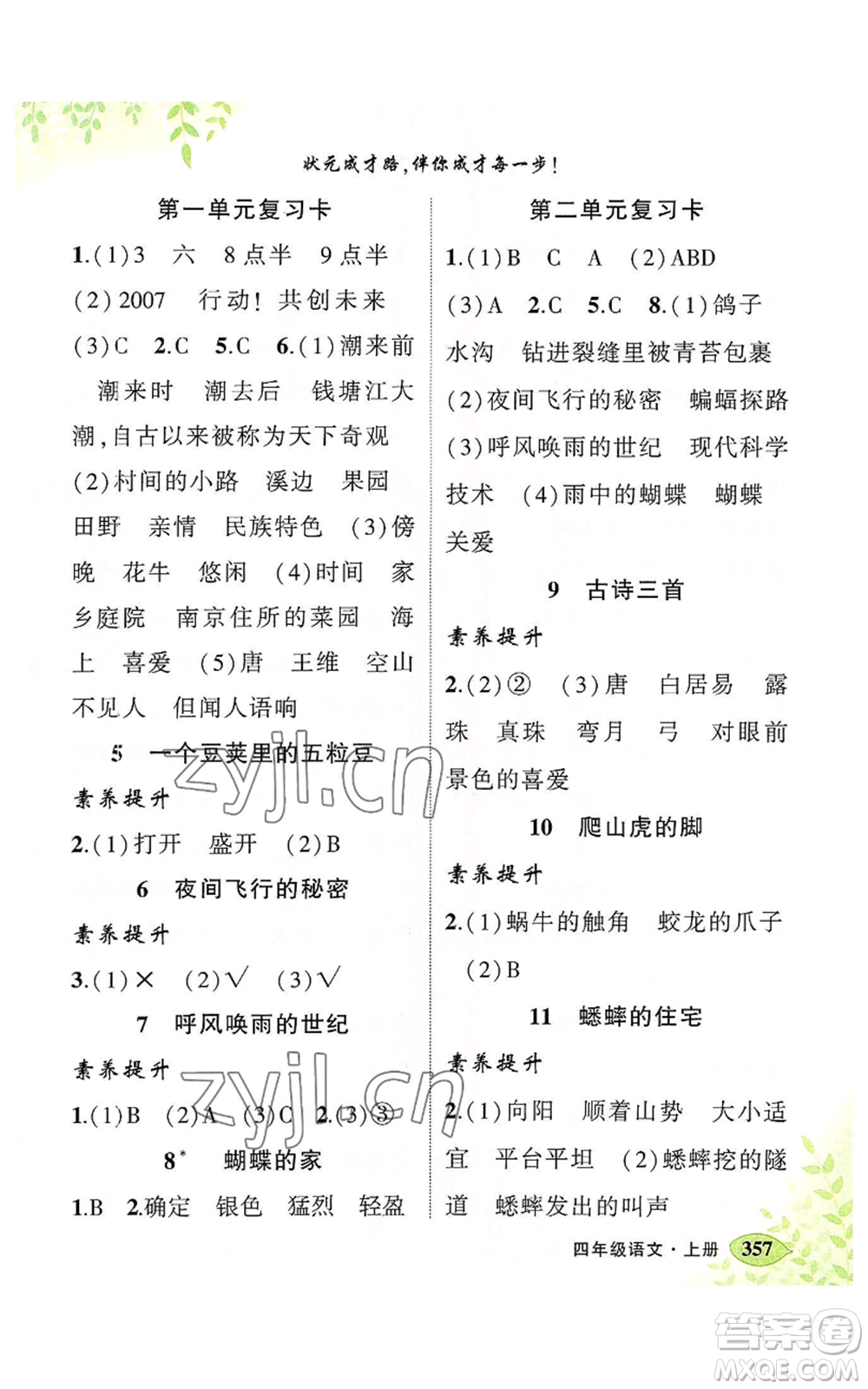 吉林教育出版社2022秋季狀元成才路狀元大課堂四年級(jí)上冊(cè)語(yǔ)文人教版湖南專(zhuān)版參考答案