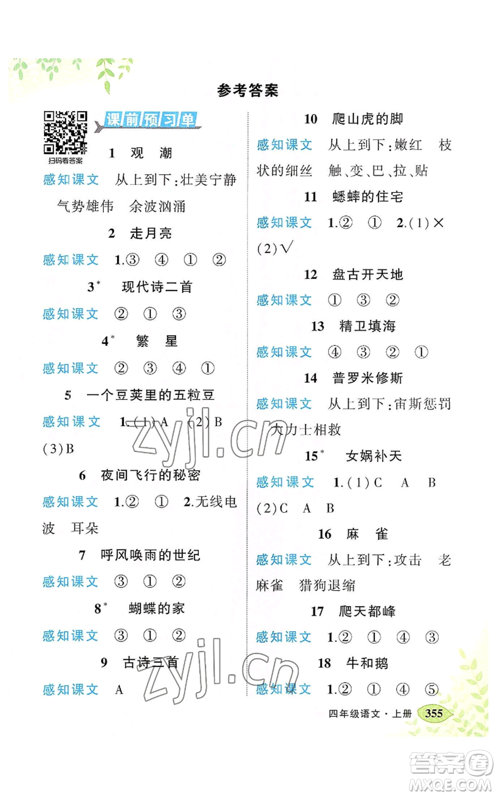 吉林教育出版社2022秋季狀元成才路狀元大課堂四年級(jí)上冊(cè)語(yǔ)文人教版湖南專(zhuān)版參考答案