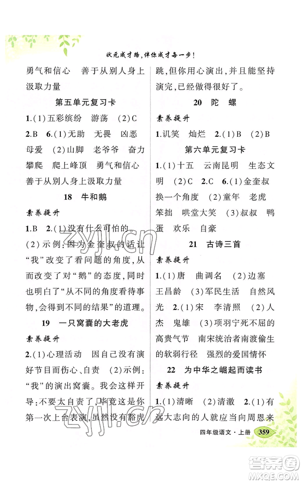吉林教育出版社2022秋季狀元成才路狀元大課堂四年級(jí)上冊(cè)語(yǔ)文人教版湖南專(zhuān)版參考答案