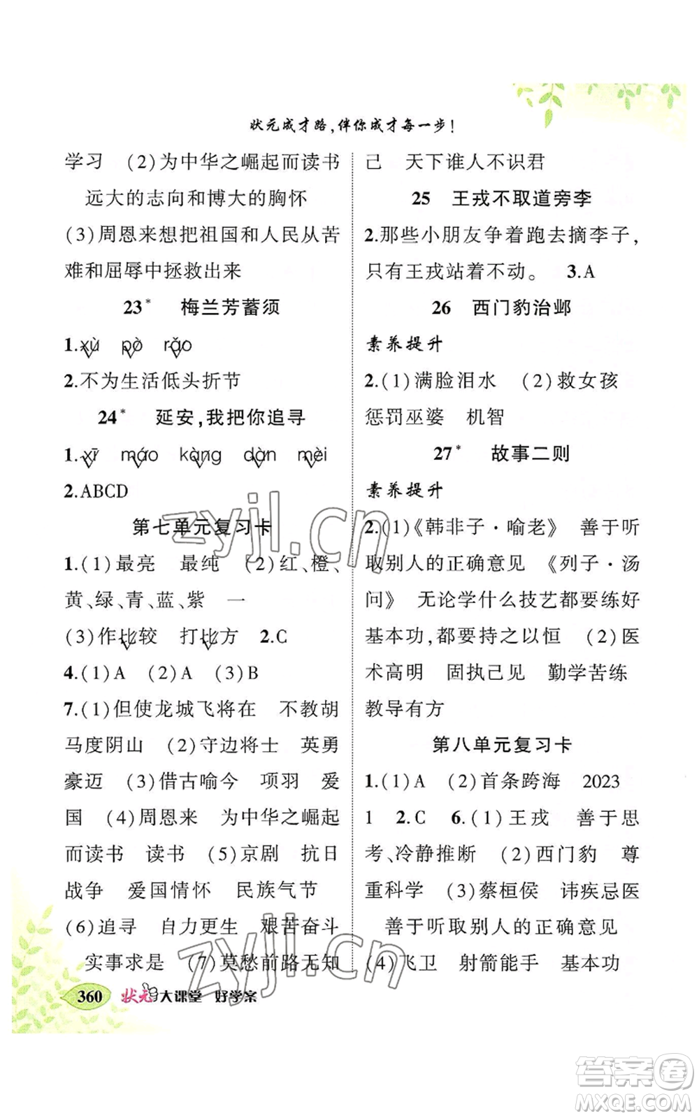 吉林教育出版社2022秋季狀元成才路狀元大課堂四年級(jí)上冊(cè)語(yǔ)文人教版湖南專(zhuān)版參考答案