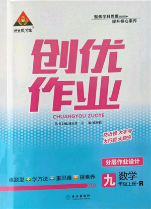 長江出版社2022秋季狀元成才路創(chuàng)優(yōu)作業(yè)九年級上冊數(shù)學(xué)人教版參考答案