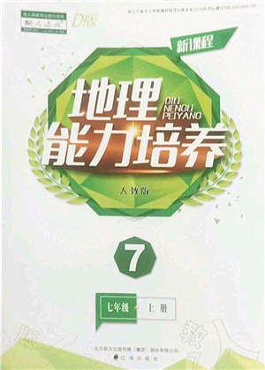 遼海出版社2022新課程地理能力培養(yǎng)七年級(jí)上冊(cè)人教版D版大連專(zhuān)用答案