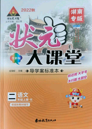 吉林教育出版社2022秋季狀元成才路狀元大課堂二年級(jí)上冊(cè)語文人教版湖南專版參考答案