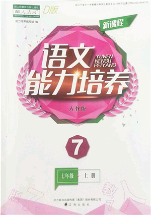 遼海出版社2022新課程語文能力培養(yǎng)七年級上冊人教版D版大連專用答案