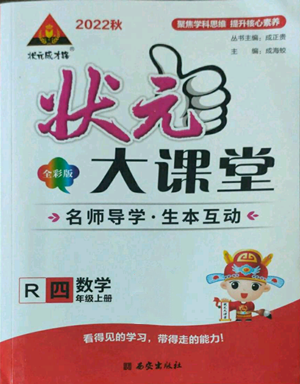 西安出版社2022秋季狀元成才路狀元大課堂四年級上冊數(shù)學(xué)人教版參考答案