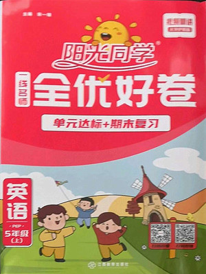 江西教育出版社2022陽光同學一線名師全優(yōu)好卷英語五年級上冊人教版答案