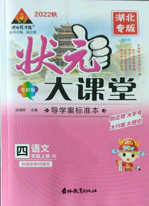 吉林教育出版社2022秋季狀元成才路狀元大課堂四年級(jí)上冊(cè)語(yǔ)文人教版湖北專版參考答案