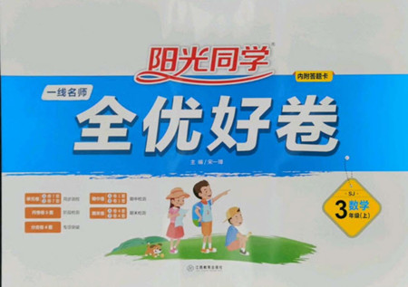 江西教育出版社2022陽光同學(xué)一線名師全優(yōu)好卷數(shù)學(xué)三年級(jí)上冊蘇教版答案