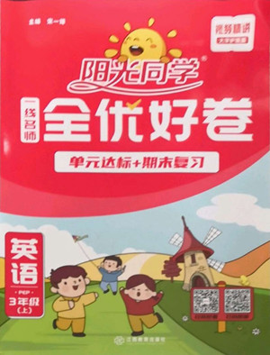江西教育出版社2022陽光同學(xué)一線名師全優(yōu)好卷英語三年級上冊人教版答案