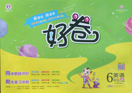 吉林教育出版社2022秋好卷六年級(jí)英語上冊(cè)滬教版答案